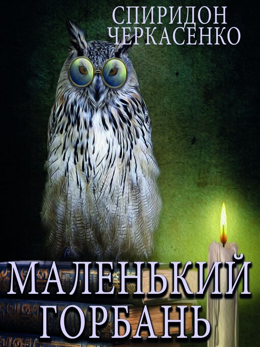 Title details for Маленький горбань by Спиридон Черкасенко - Available